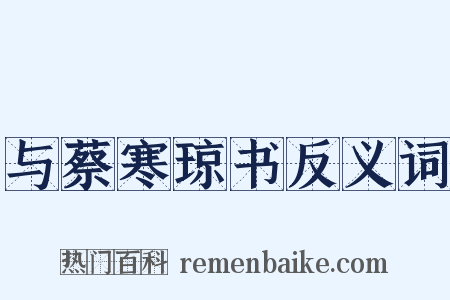 与蔡寒琼书反义词是什么意思的图片